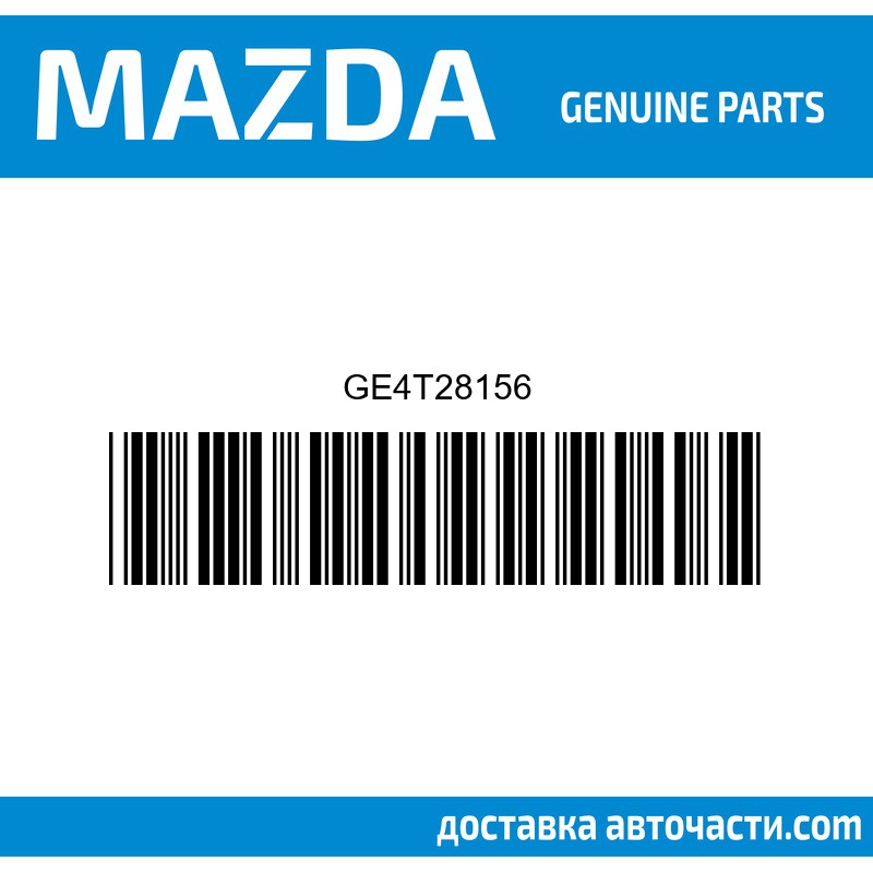 Тампон GE4T28156 MAZDA