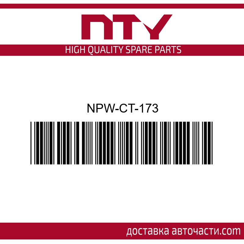 Полуоска NPW-CT-173 NTY