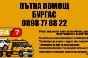 Пътна помощ Бургас