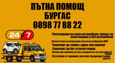 Пътна помощ Бургас