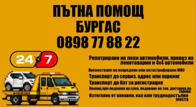 Пътна помощ Бургас